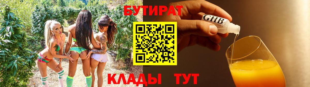 Бутират GHB Оренбург